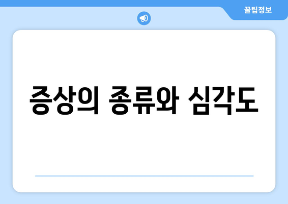 증상의 종류와 심각도