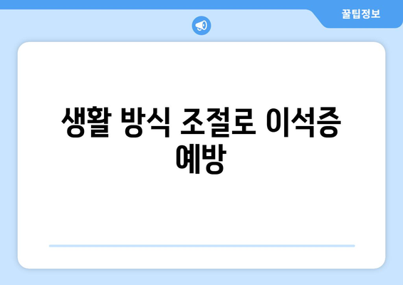 생활 방식 조절로 이석증 예방