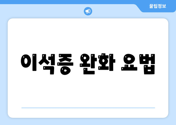 이석증 완화 요법