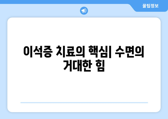 이석증 치료의 핵심| 수면의 거대한 힘