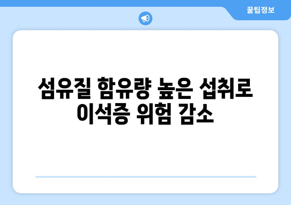 섬유질 함유량 높은 섭취로 이석증 위험 감소