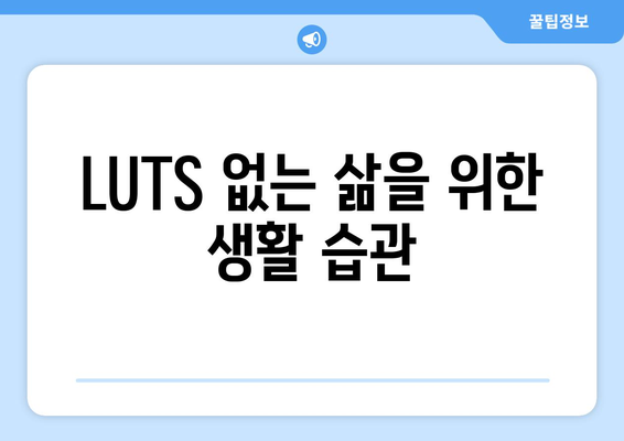 LUTS 없는 삶을 위한 생활 습관