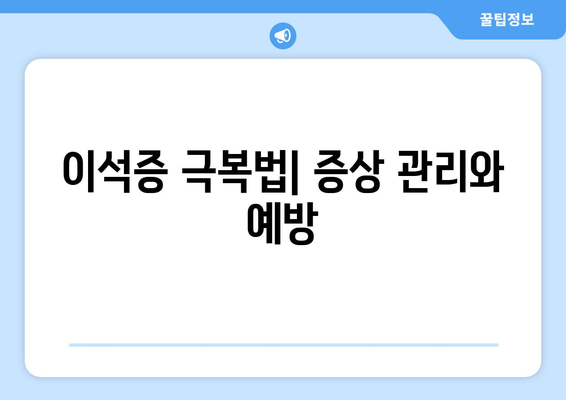 이석증 극복법| 증상 관리와 예방