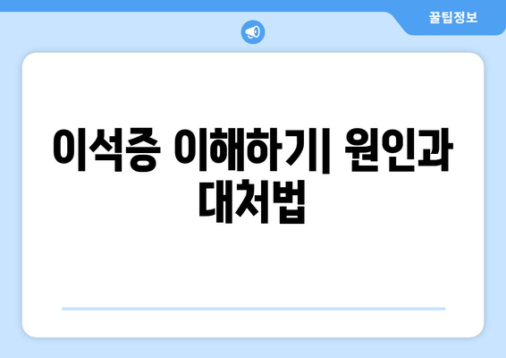 이석증 이해하기| 원인과 대처법