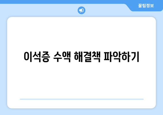 이석증 수액 해결책 파악하기