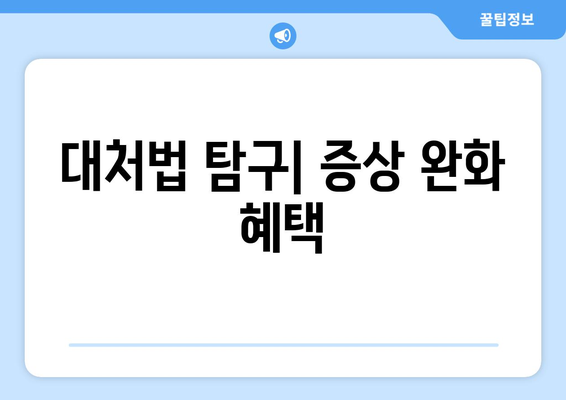 대처법 탐구| 증상 완화 혜택