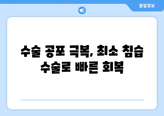 수술 공포 극복, 최소 침습 수술로 빠른 회복