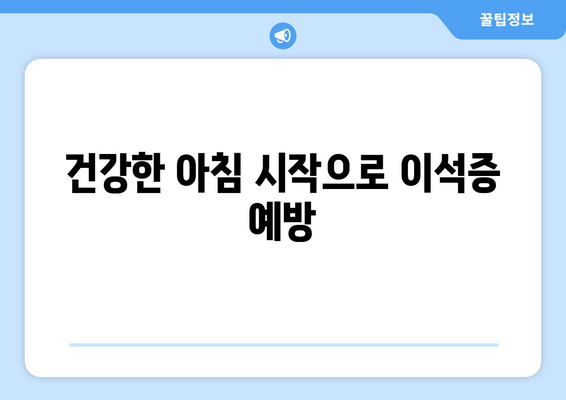 건강한 아침 시작으로 이석증 예방