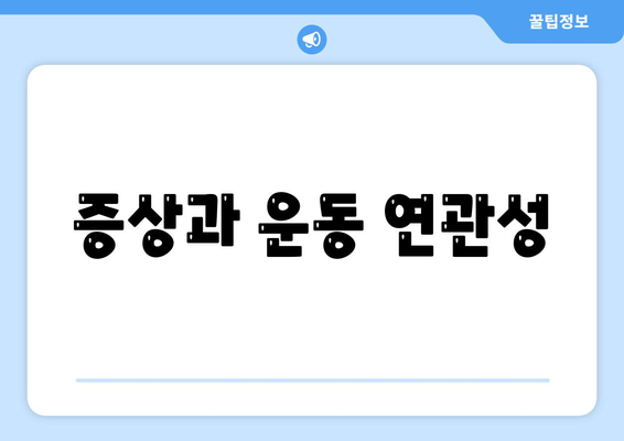 증상과 운동 연관성