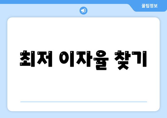 최저 이자율 찾기