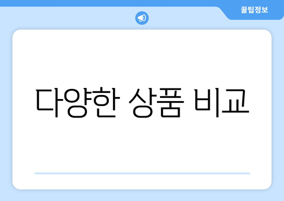 다양한 상품 비교