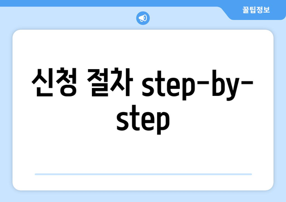 신청 절차 step-by-step