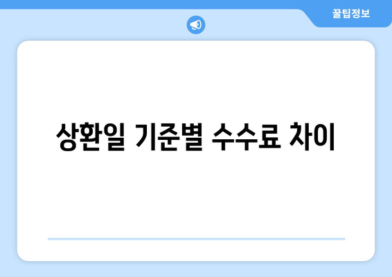 상환일 기준별 수수료 차이