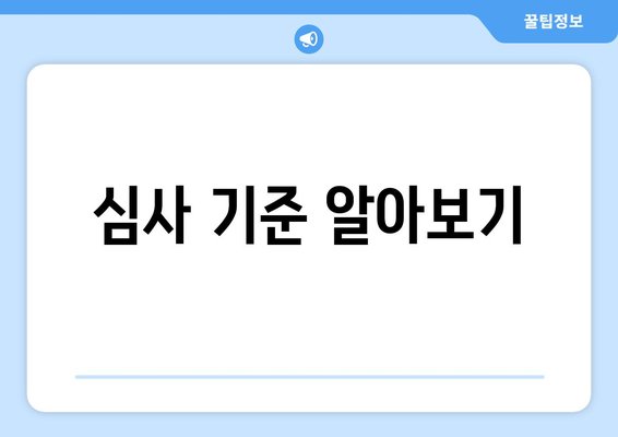 심사 기준 알아보기