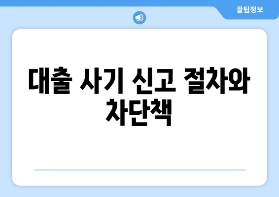 대출 사기 신고 절차와 차단책
