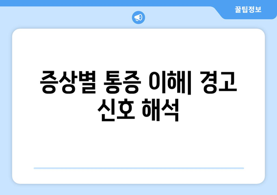 증상별 통증 이해| 경고 신호 해석