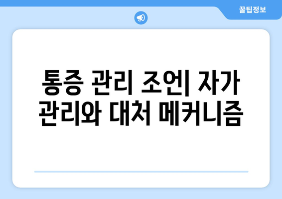 통증 관리 조언| 자가 관리와 대처 메커니즘