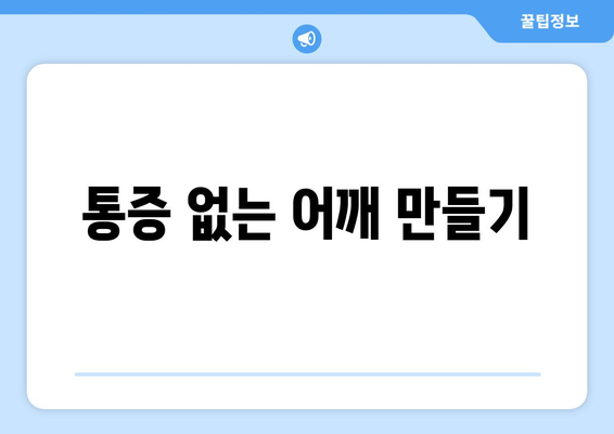 통증 없는 어깨 만들기