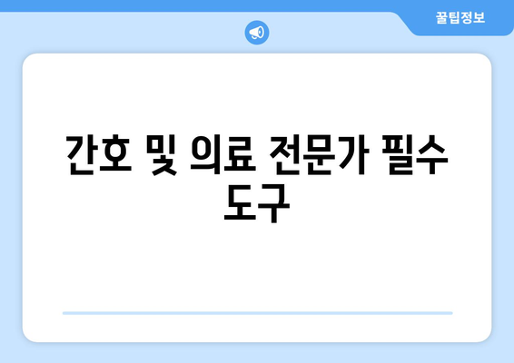 간호 및 의료 전문가 필수 도구