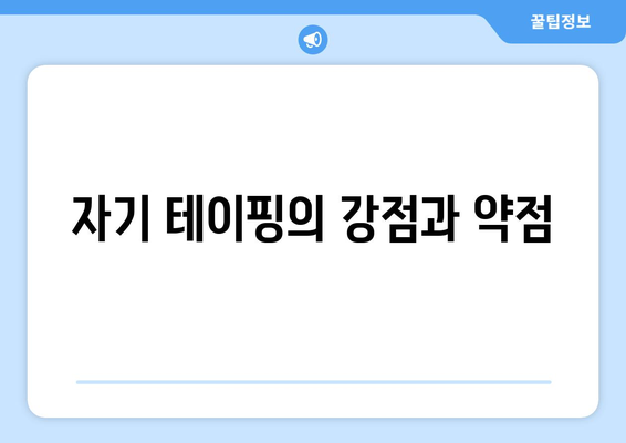 자기 테이핑의 강점과 약점