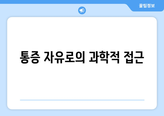통증 자유로의 과학적 접근