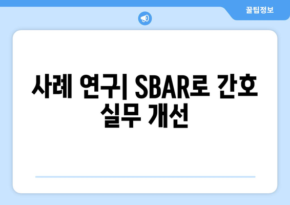 사례 연구| SBAR로 간호 실무 개선