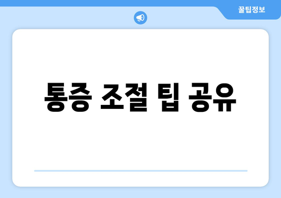 통증 조절 팁 공유
