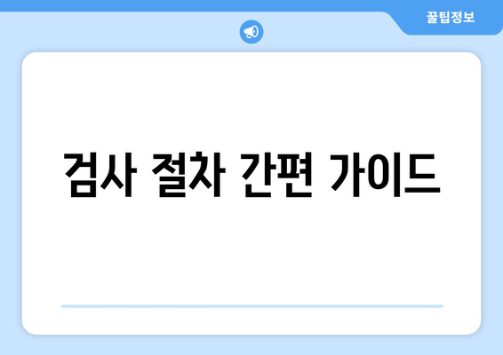 검사 절차 간편 가이드
