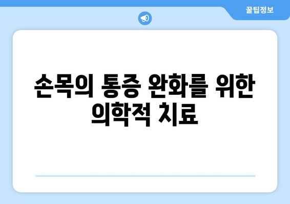 손목의 통증 완화를 위한 의학적 치료