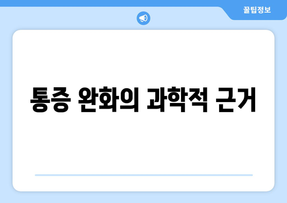 통증 완화의 과학적 근거