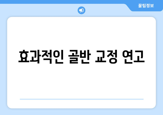 효과적인 골반 교정 연고