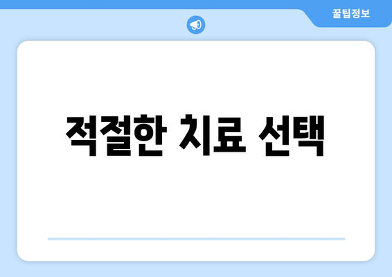 적절한 치료 선택