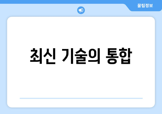 최신 기술의 통합