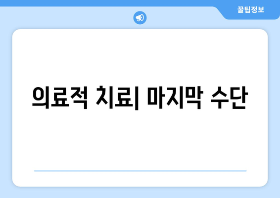 의료적 치료| 마지막 수단