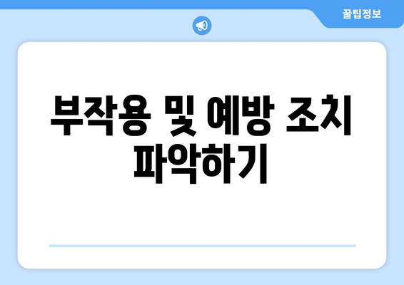 부작용 및 예방 조치 파악하기