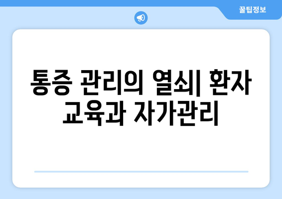 통증 관리의 열쇠| 환자 교육과 자가관리