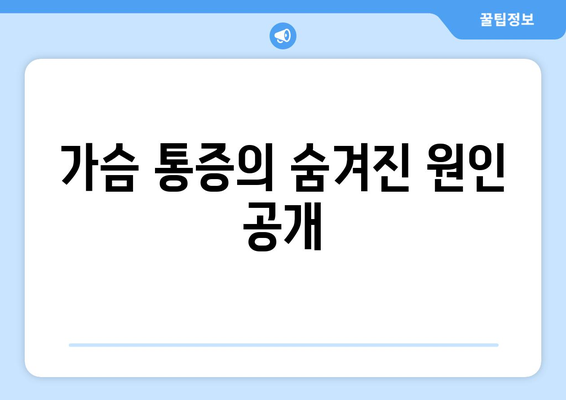 가슴 통증의 숨겨진 원인 공개