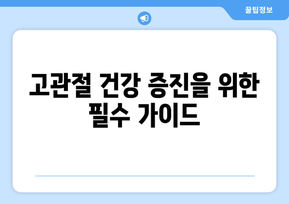 고관절 건강 증진을 위한 필수 가이드