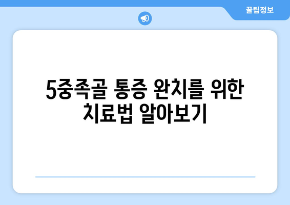 5중족골 통증 완치를 위한 치료법 알아보기