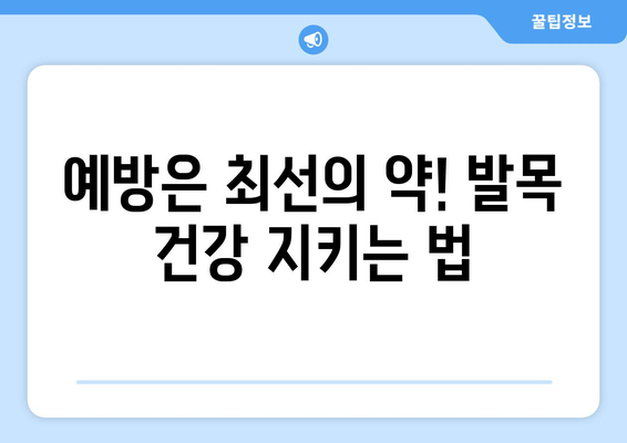 예방은 최선의 약! 발목 건강 지키는 법