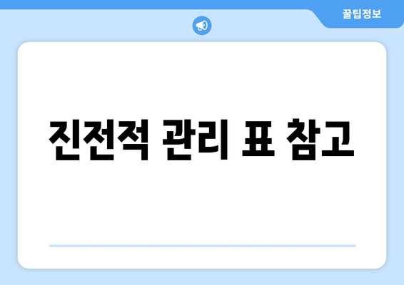 진전적 관리 표 참고