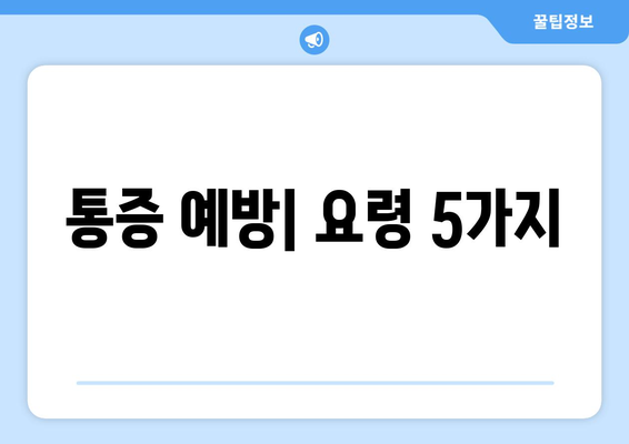 통증 예방| 요령 5가지