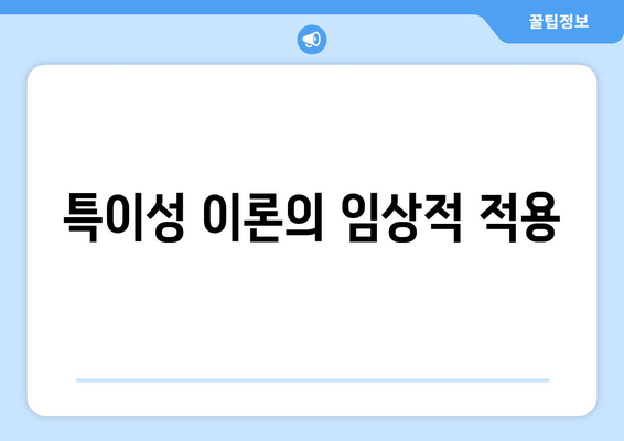 특이성 이론의 임상적 적용