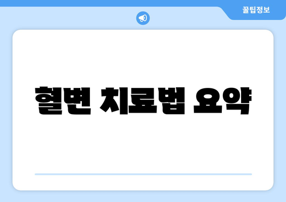 혈변 치료법 요약