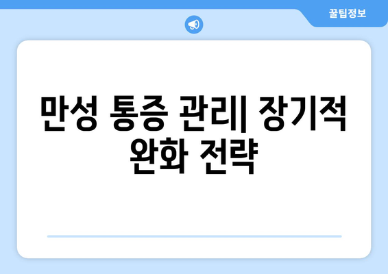 만성 통증 관리| 장기적 완화 전략