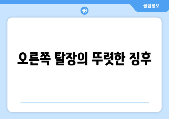 오른쪽 탈장의 뚜렷한 징후