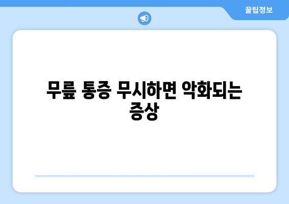 무릎 통증 무시하면 악화되는 증상