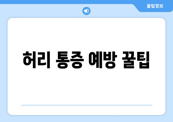 허리 통증 예방 꿀팁