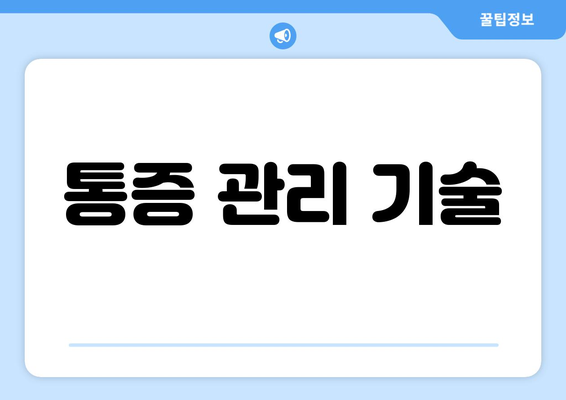 통증 관리 기술