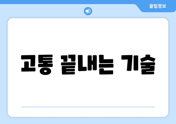 고통 끝내는 기술